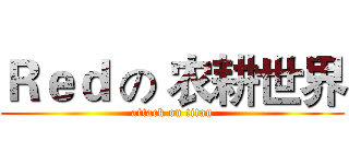 Ｒｅｄ の 农耕世界 (attack on titan)