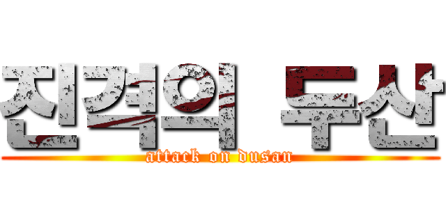 진격의 두산 (attack on dusan)