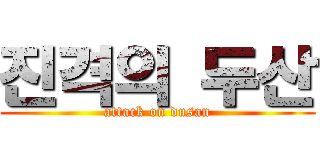 진격의 두산 (attack on dusan)