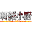 軒維小廚 (shan-wei Kitchen)