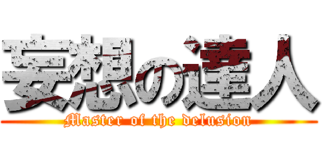 妄想の達人 (Master of the delusion)