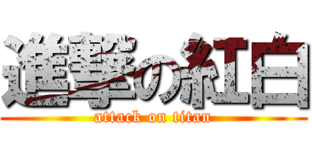 進撃の紅白 (attack on titan)
