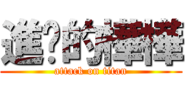 進擊的樺樺 (attack on titan)