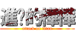 進擊的樺樺 (attack on titan)