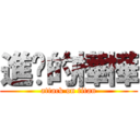 進擊的樺樺 (attack on titan)