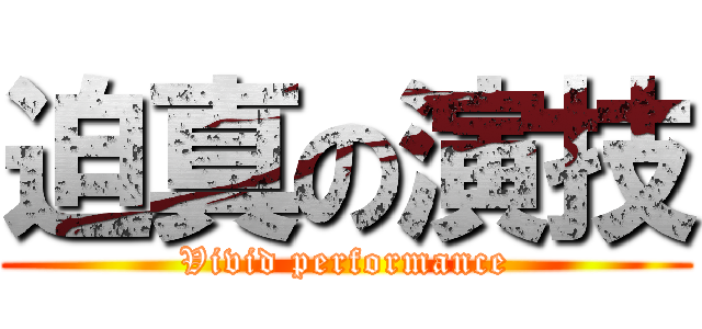 迫真の演技 (Vivid performance)