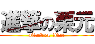 進撃の栗元 (attack on titan)