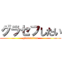 グラセフしたい (gtasetainen)
