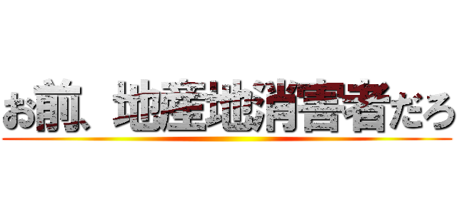 お前、地産地消害者だろ ()