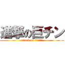 進撃の巨チン (attack on ｋｙｏｔｉｎ)