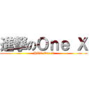 進撃のＯｎｅ Ｘ (HTC One X)