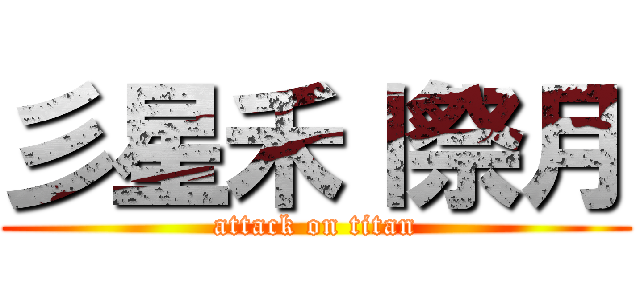 彡星禾丨祭月 (attack on titan)