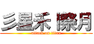 彡星禾丨祭月 (attack on titan)