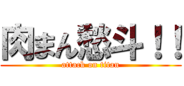 肉まん愁斗！！ (attack on titan)