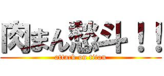肉まん愁斗！！ (attack on titan)