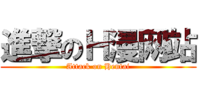 進撃のＨ漫网站 (Attack on Hentai)