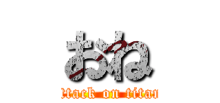 おね (attack on titan)