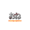 おね (attack on titan)