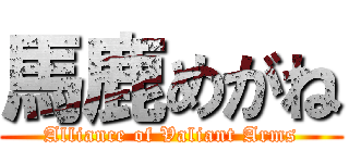 馬鹿めがね (Alliance of Valiant Arms)