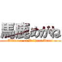 馬鹿めがね (Alliance of Valiant Arms)