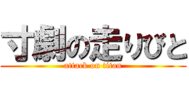 寸劇の走りびと (attack on titan)