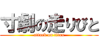 寸劇の走りびと (attack on titan)