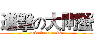 進擊の大閘蟹 (attack on crabs)