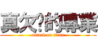 真欠婊的專業 (attack on titan)