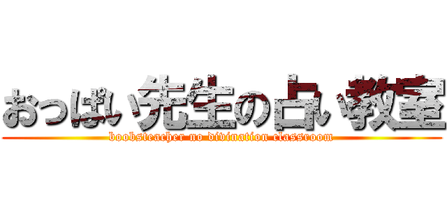おっぱい先生の占い教室 (boobsteacher no divination classroom)