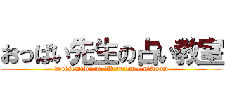 おっぱい先生の占い教室 (boobsteacher no divination classroom)