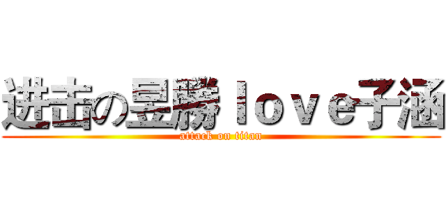 进击の昱勝ｌｏｖｅ子涵 (attack on titan)