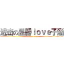 进击の昱勝ｌｏｖｅ子涵 (attack on titan)