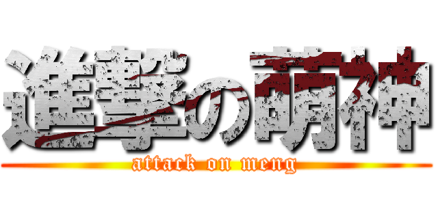 進撃の萌神 (attack on meng)