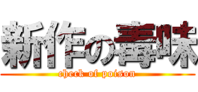 新作の毒味 (check of poison)
