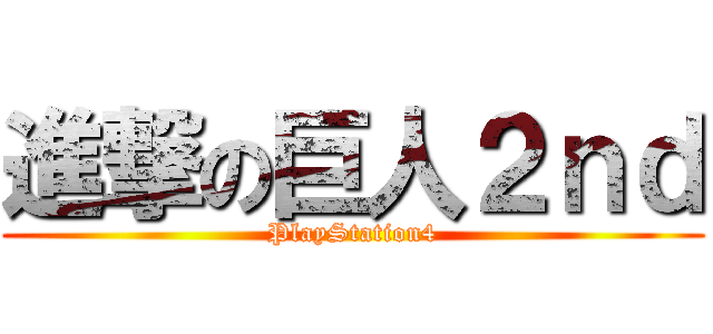 進撃の巨人２ｎｄ (PlayStation4)