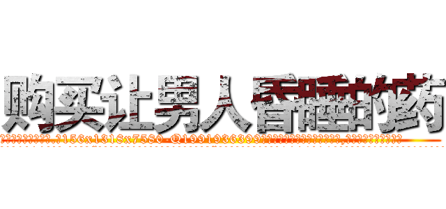 购买让男人昏睡的药 (购买让男人昏睡的药【电.话156x1318x7580-Q1991936399鑫宏药业】我们做的是长期生意,靠的是老客户长期支持
参考消息网2月20日报道 韩媒称，“剩女多、离婚率高的城市，房价一定会上涨。”这是中国经济学家金岩石2016年12月参加在上海举行的房地产相关论坛时说的话。
)