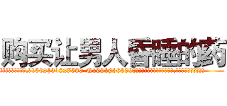 购买让男人昏睡的药 (购买让男人昏睡的药【电.话156x1318x7580-Q1991936399鑫宏药业】我们做的是长期生意,靠的是老客户长期支持
参考消息网2月20日报道 韩媒称，“剩女多、离婚率高的城市，房价一定会上涨。”这是中国经济学家金岩石2016年12月参加在上海举行的房地产相关论坛时说的话。
)