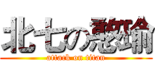 北七の憨瑜 (attack on titan)