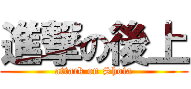 進撃の後上 (attack on Shota)