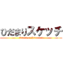 ひだまりスケッチ (Attack on Hidamari)