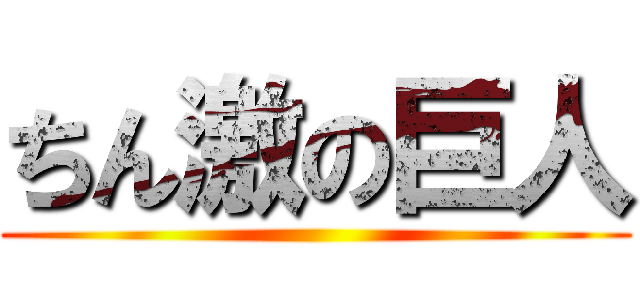 ちん激の巨人 ()