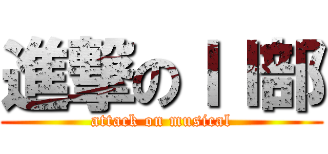 進撃のｌｌ部 (attack on musical)