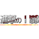 進撃のｌｌ部 (attack on musical)