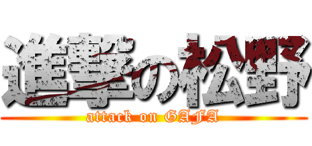 進撃の松野 (attack on GAFA)