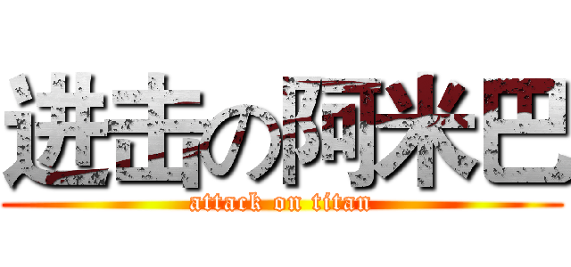 进击の阿米巴 (attack on titan)