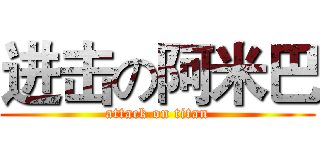 进击の阿米巴 (attack on titan)