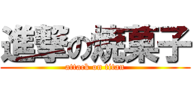 進撃の焼菓子 (attack on titan)