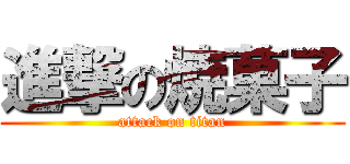 進撃の焼菓子 (attack on titan)