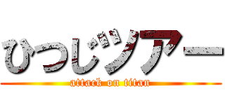 ひつじツアー (attack on titan)
