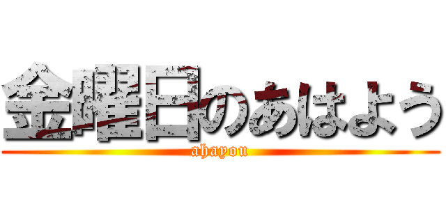 金曜日のあはよう (ahayou)